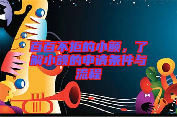 百百不拒的小額，了解小額的申請條件與流程
