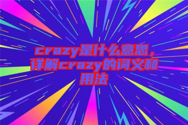 crazy是什么意思，詳解crazy的詞義和用法