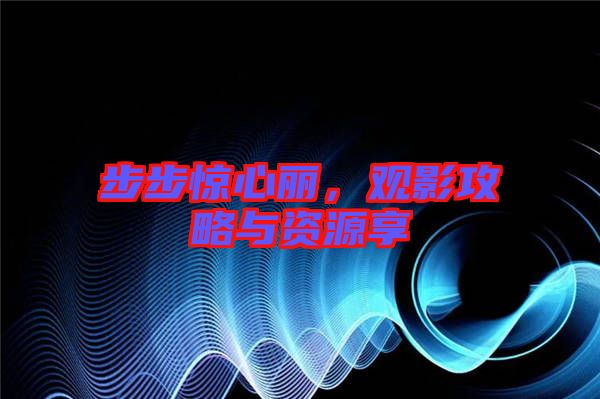 步步驚心麗，觀影攻略與資源享
