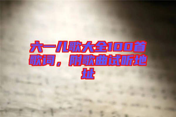 六一兒歌大全100首歌詞，附歌曲試聽地址