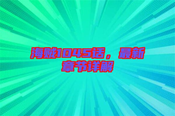 海賊1045話，最新章節(jié)詳解