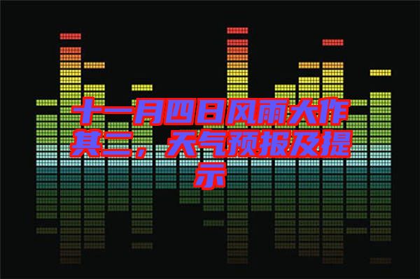 十一月四日風(fēng)雨大作其二，天氣預(yù)報及提示