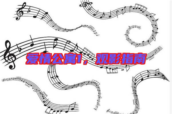 愛(ài)情公寓1，觀影指南