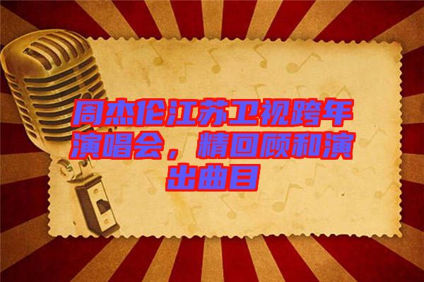 周杰倫江蘇衛(wèi)視跨年演唱會(huì)，精回顧和演出曲目