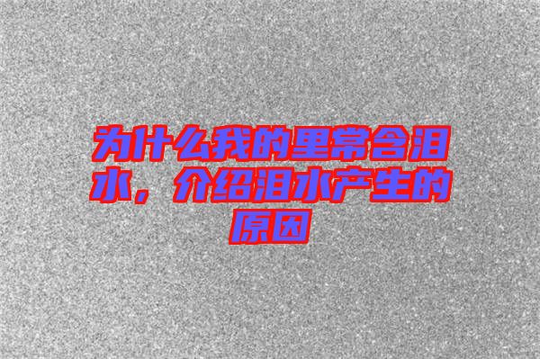為什么我的里常含淚水，介紹淚水產(chǎn)生的原因