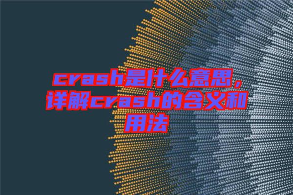crash是什么意思，詳解crash的含義和用法