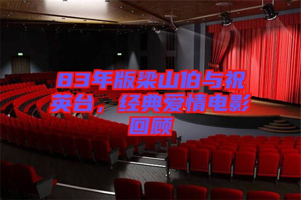 83年版梁山伯與祝英臺，經典愛情電影回顧