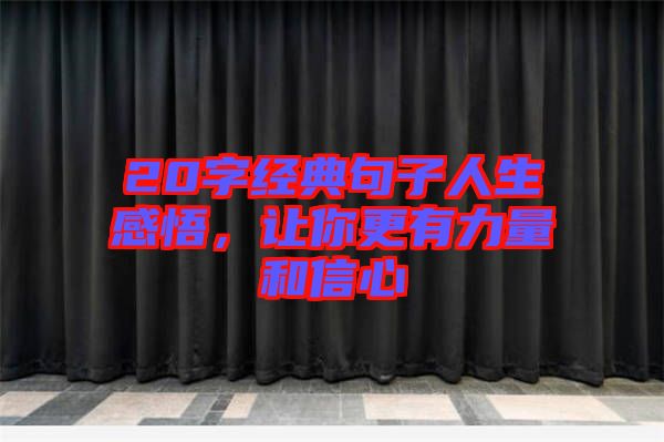 20字經(jīng)典句子人生感悟，讓你更有力量和信心