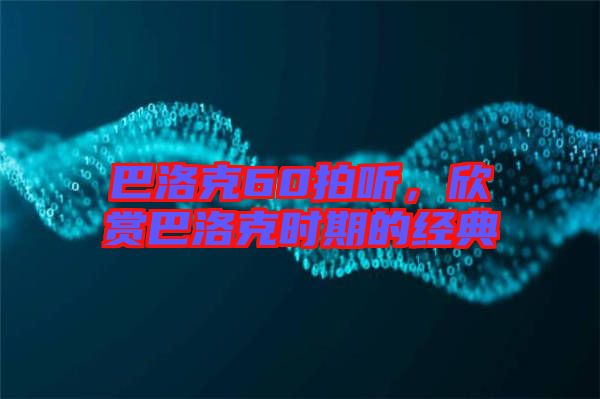 巴洛克60拍聽(tīng)，欣賞巴洛克時(shí)期的經(jīng)典