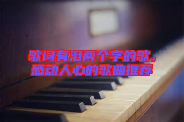 歌詞有淚兩個字的歌，感動人心的歌曲推薦