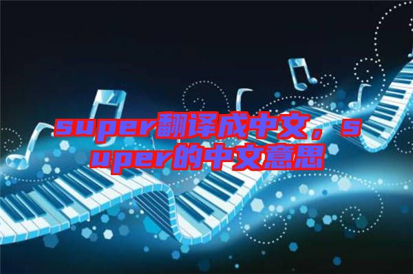 super翻譯成中文，super的中文意思