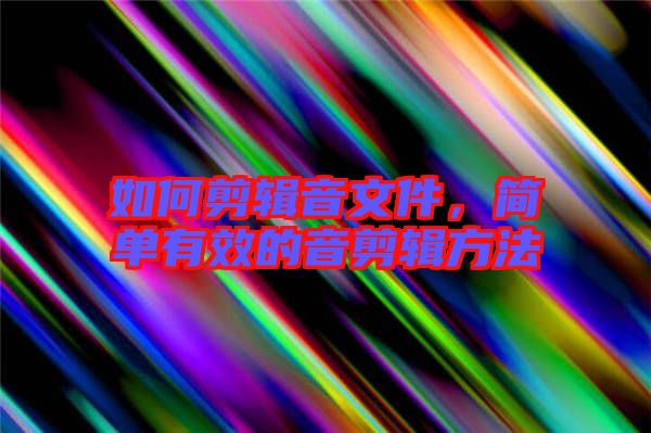 如何剪輯音文件，簡單有效的音剪輯方法