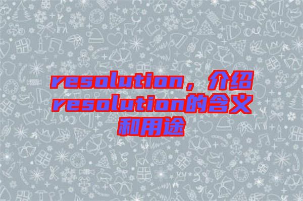 resolution，介紹resolution的含義和用途