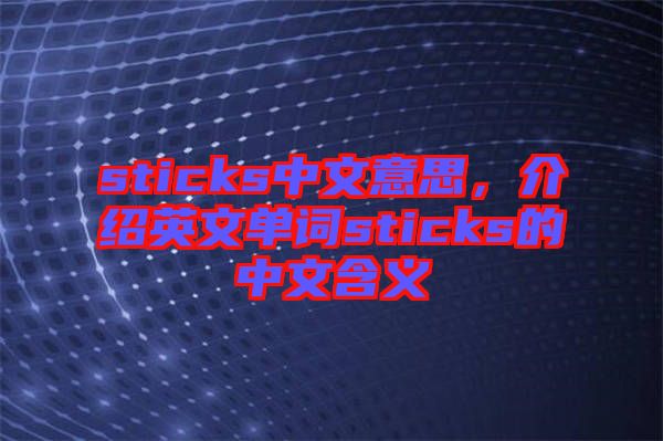 sticks中文意思，介紹英文單詞sticks的中文含義