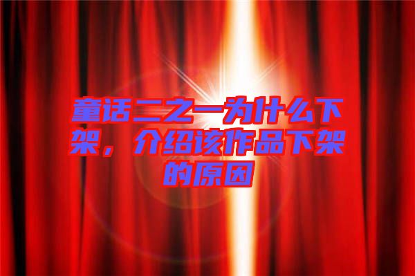 童話二之一為什么下架，介紹該作品下架的原因