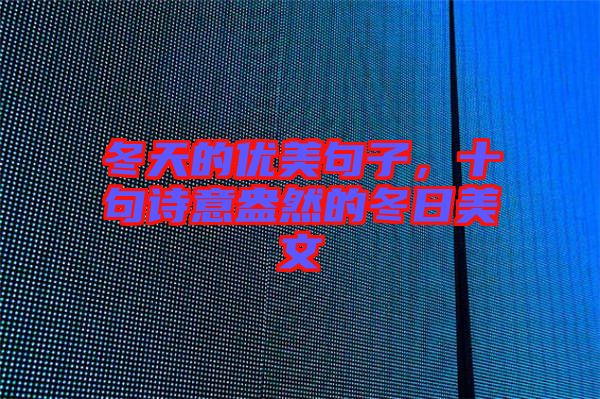 冬天的優(yōu)美句子，十句詩意盎然的冬日美文