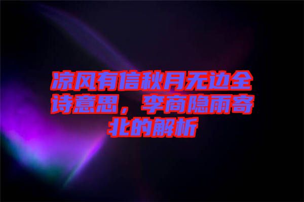 涼風(fēng)有信秋月無邊全詩意思，李商隱雨寄北的解析