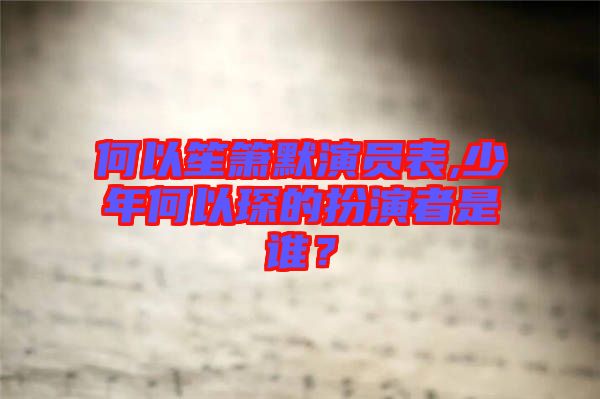 何以笙簫默演員表,少年何以琛的扮演者是誰？