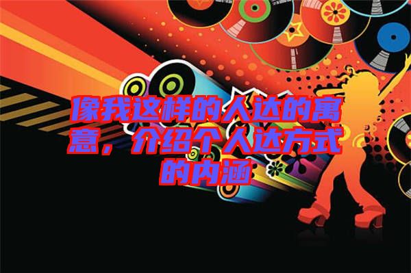 像我這樣的人達(dá)的寓意，介紹個(gè)人達(dá)方式的內(nèi)涵