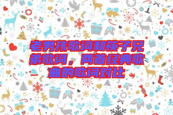 老男孩歌詞和筷子兄弟歌詞，兩首經(jīng)典歌曲的歌詞對(duì)比