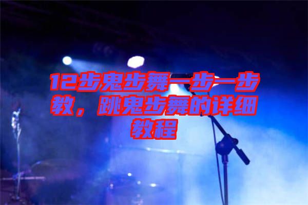 12步鬼步舞一步一步教，跳鬼步舞的詳細(xì)教程