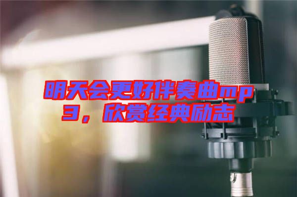 明天會(huì)更好伴奏曲mp3，欣賞經(jīng)典勵(lì)志