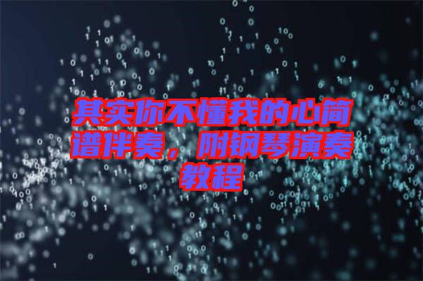 其實你不懂我的心簡譜伴奏，附鋼琴演奏教程