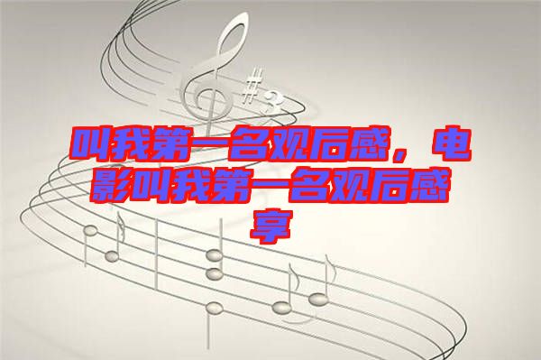 叫我第一名觀后感，電影叫我第一名觀后感享
