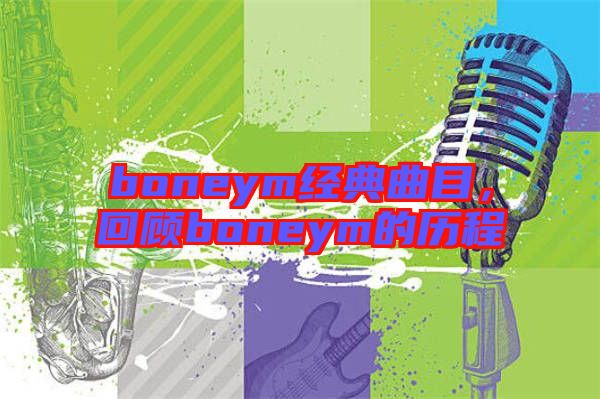 boneym經(jīng)典曲目，回顧boneym的歷程