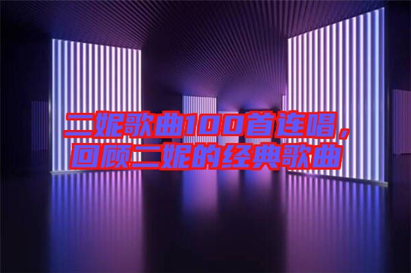 二妮歌曲100首連唱，回顧二妮的經(jīng)典歌曲