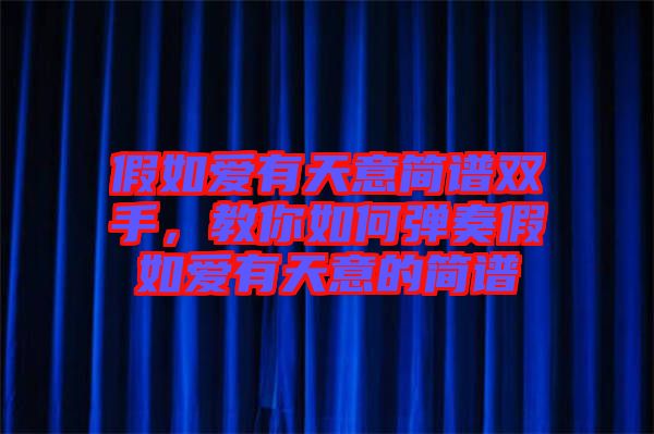 假如愛有天意簡譜雙手，教你如何彈奏假如愛有天意的簡譜