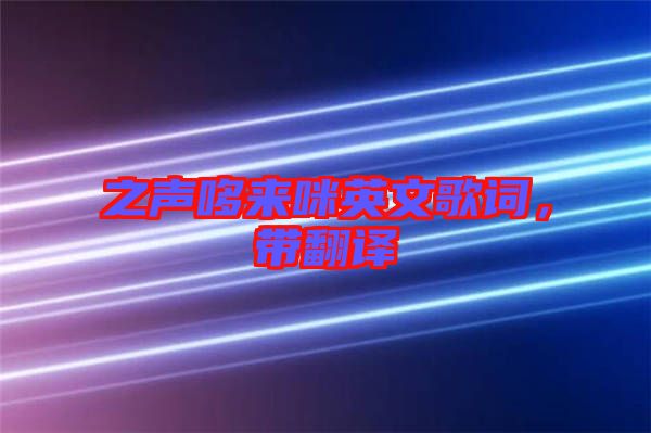 之聲哆來咪英文歌詞，帶翻譯