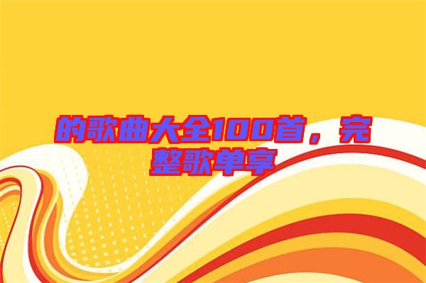 的歌曲大全100首，完整歌單享
