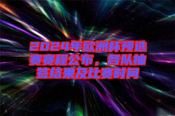 2024年歐洲杯預(yù)選賽賽程公布，各隊(duì)抽簽結(jié)果及比賽時(shí)間