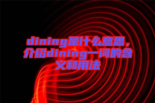 dining是什么意思，介紹dining一詞的含義和用法