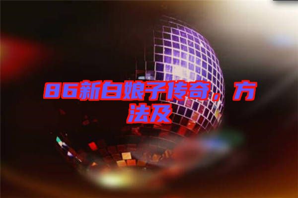 86新白娘子傳奇，方法及