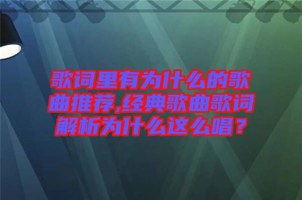 歌詞里有為什么的歌曲推薦,經(jīng)典歌曲歌詞解析為什么這么唱？