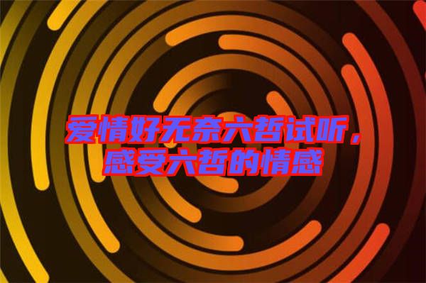愛情好無奈六哲試聽，感受六哲的情感
