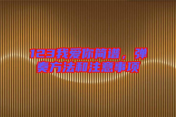 123我愛你簡譜，彈奏方法和注意事項