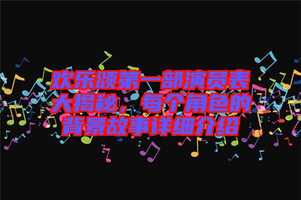 歡樂頌第一部演員表大揭秘，每個(gè)角色的背景故事詳細(xì)介紹