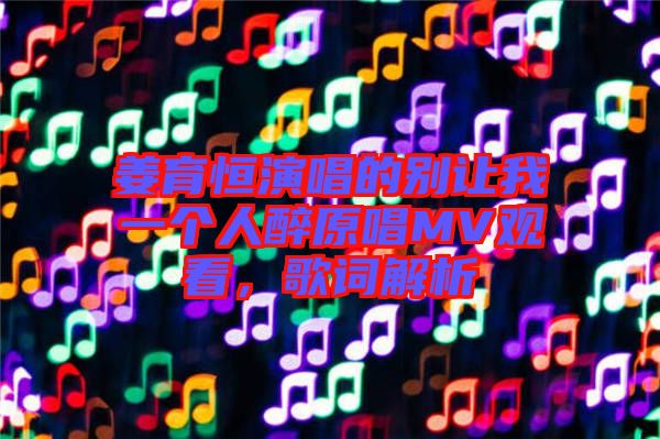 姜育恒演唱的別讓我一個人醉原唱MV觀看，歌詞解析