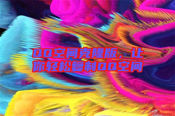 QQ空間克隆版，讓你輕松復制QQ空間
