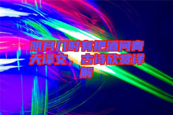 明月幾時(shí)有把酒問青天譯文，古詩欣賞詳解