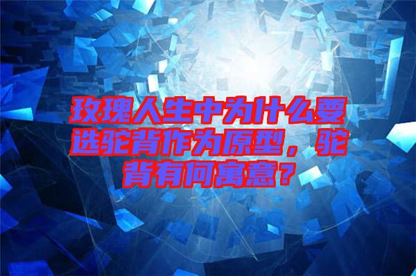 玫瑰人生中為什么要選駝背作為原型，駝背有何寓意？