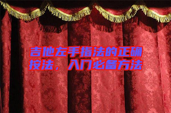 吉他左手指法的正確按法，入門必備方法