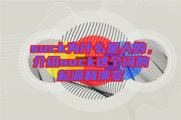 suck為什么是人的，介紹suck這個(gè)詞的起源和演變
