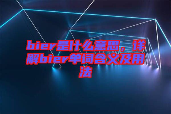 bier是什么意思，詳解bier單詞含義及用法