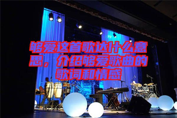 夠愛這首歌達(dá)什么意思，介紹夠愛歌曲的歌詞和情感