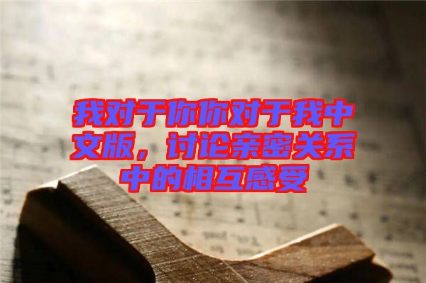 我對于你你對于我中文版，討論親密關(guān)系中的相互感受