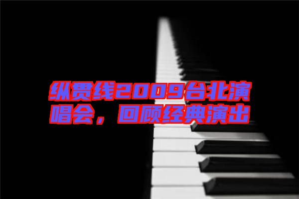 縱貫線2009臺(tái)北演唱會(huì)，回顧經(jīng)典演出